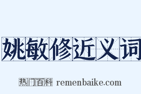 姚敏修近义词是什么意思的图片